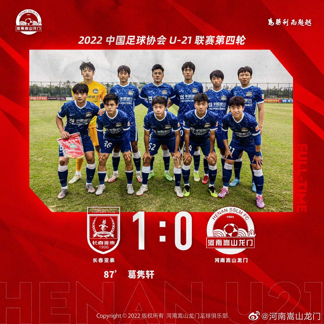U21联赛-河南嵩山龙门0-1长春亚泰 末轮对阵青岛海牛