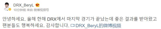 DRX.BeryL：今年在DRX打完了最后一场比赛 希望粉丝可以幸福