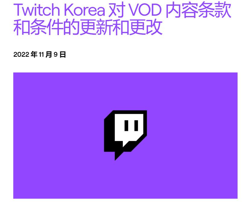 韩国人想捞更多带宽费？Twitch直接宣布停止韩国市场视频点播功能