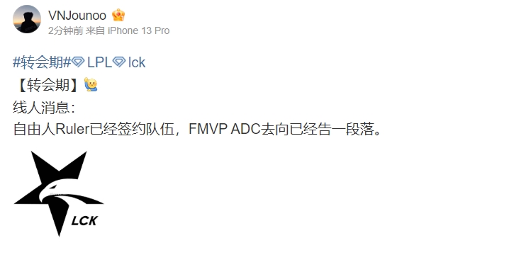 微博爆料人：自由人Ruler已经签约队伍 FMVP ADC去向已经告一段落