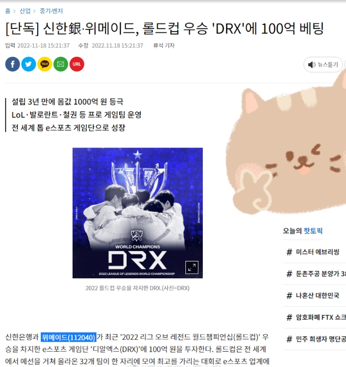 新韩银行和Wemade为DRX战队投资100亿韩元（约5KW人民币）
