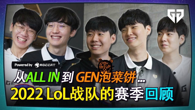 Gen.G官博更新：Gen.GLoL分部的2022赛季回顾