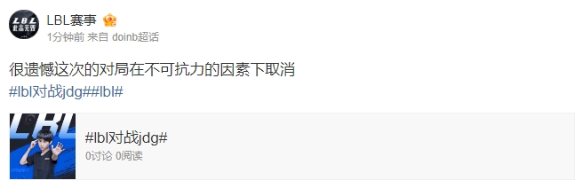 LBL赛事官方：很遗憾这次的对局在不可抗力的因素下取消