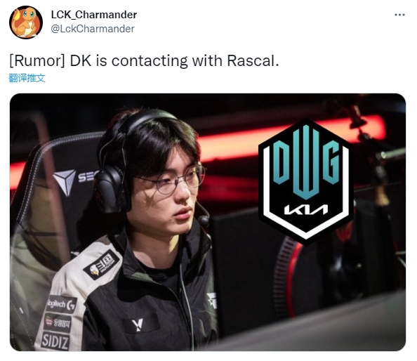 推特爆料人：DK正在与Rascal选手接触