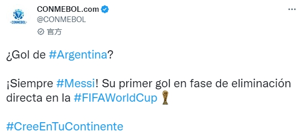 南美足协官推：是谁为阿根廷取得进球？还得是梅西！