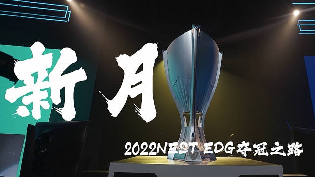NEST官方发布EDG夺冠纪录片：《新月》
