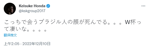 本田圭佑:世界杯很精彩，我在这里碰见的巴西人都面如死灰