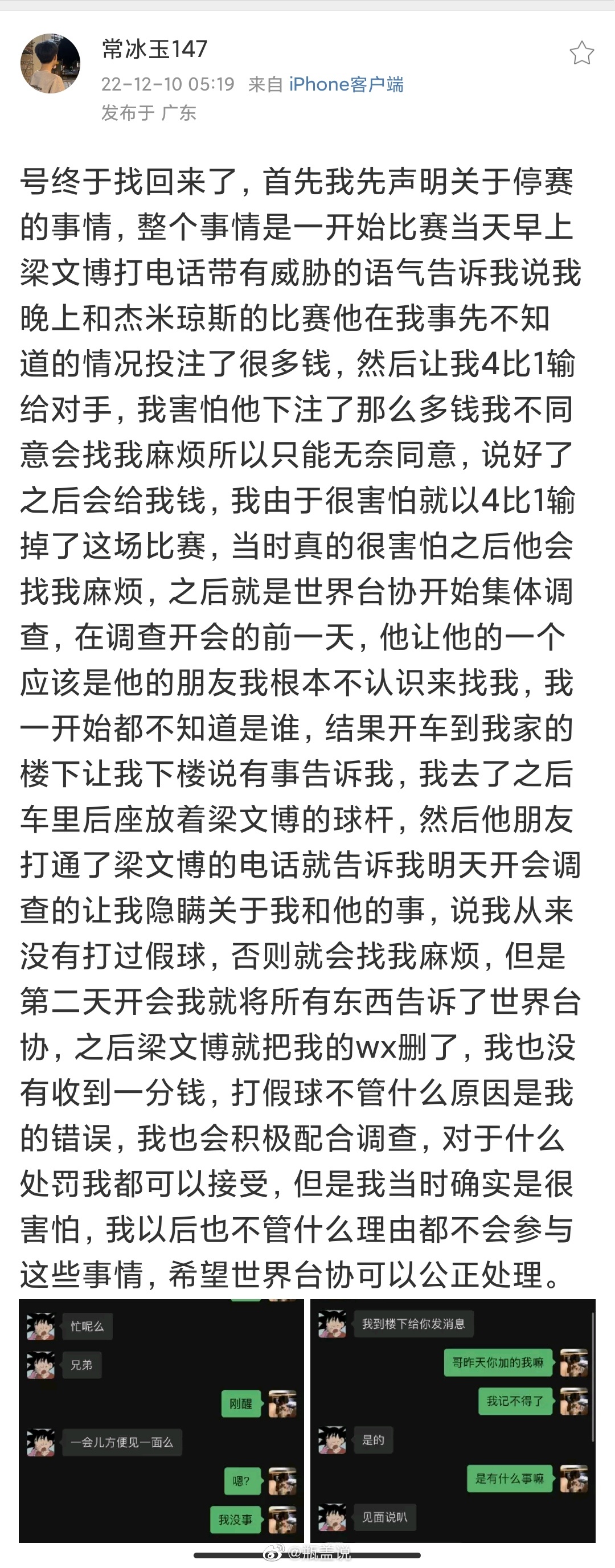 中国斯诺克选手常冰玉发文，称自己受梁文博的威胁被迫打假球