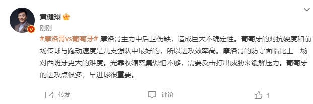 黄健翔：摩洛哥主力中卫伤缺不确定性很大，葡萄牙早进球很重要