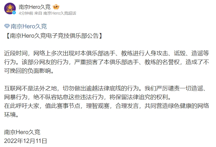 南京Hero久竞发公告呼吁理粉丝智观赛：互联网不是法外之地