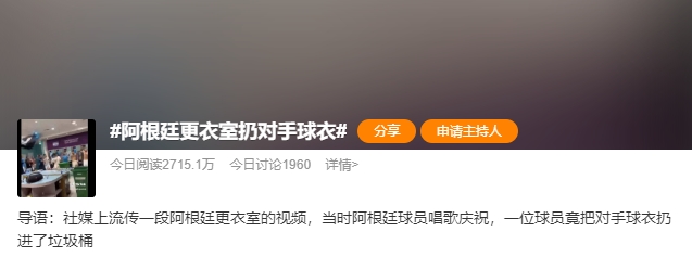 阿根廷更衣室扔对手球衣不尊重？实际扔进的是球衣回收桶