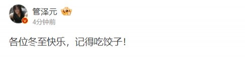 管泽元发布祝福：各位冬至快乐，记得吃饺子！