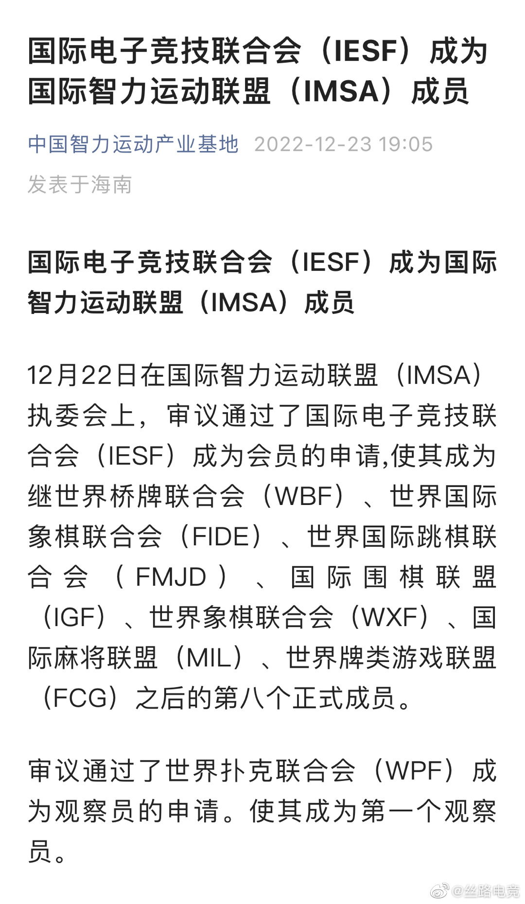 国际电子竞技联合会（IESF）成为国际智力运动联盟（IMSA）成员
