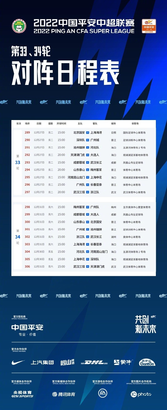 中超官方公布最后两轮赛程：12月31日收官，泰山最后一轮将战国安