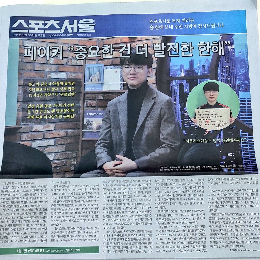 牌面十足！韩网粉丝分享：Faker选手登上了首尔体育报纸头条
