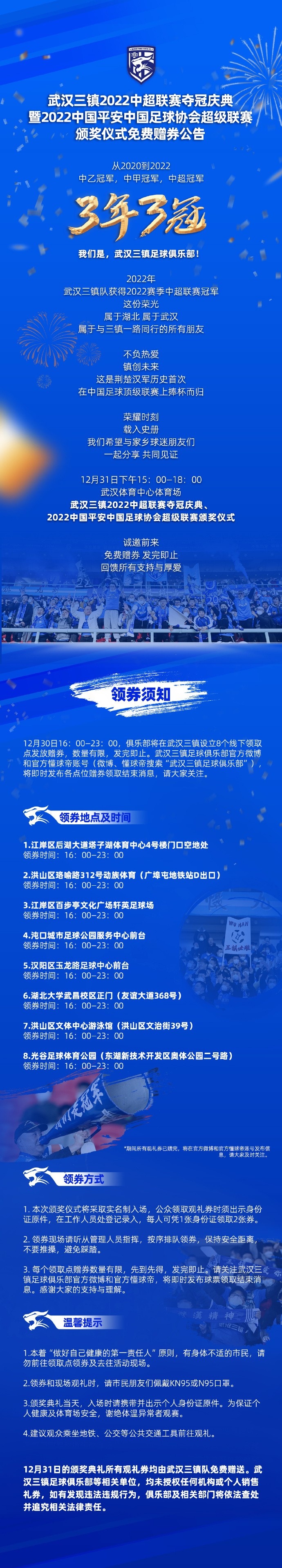 武汉三镇中超夺冠庆典明天下午3点-6点进行，入场券免费发放