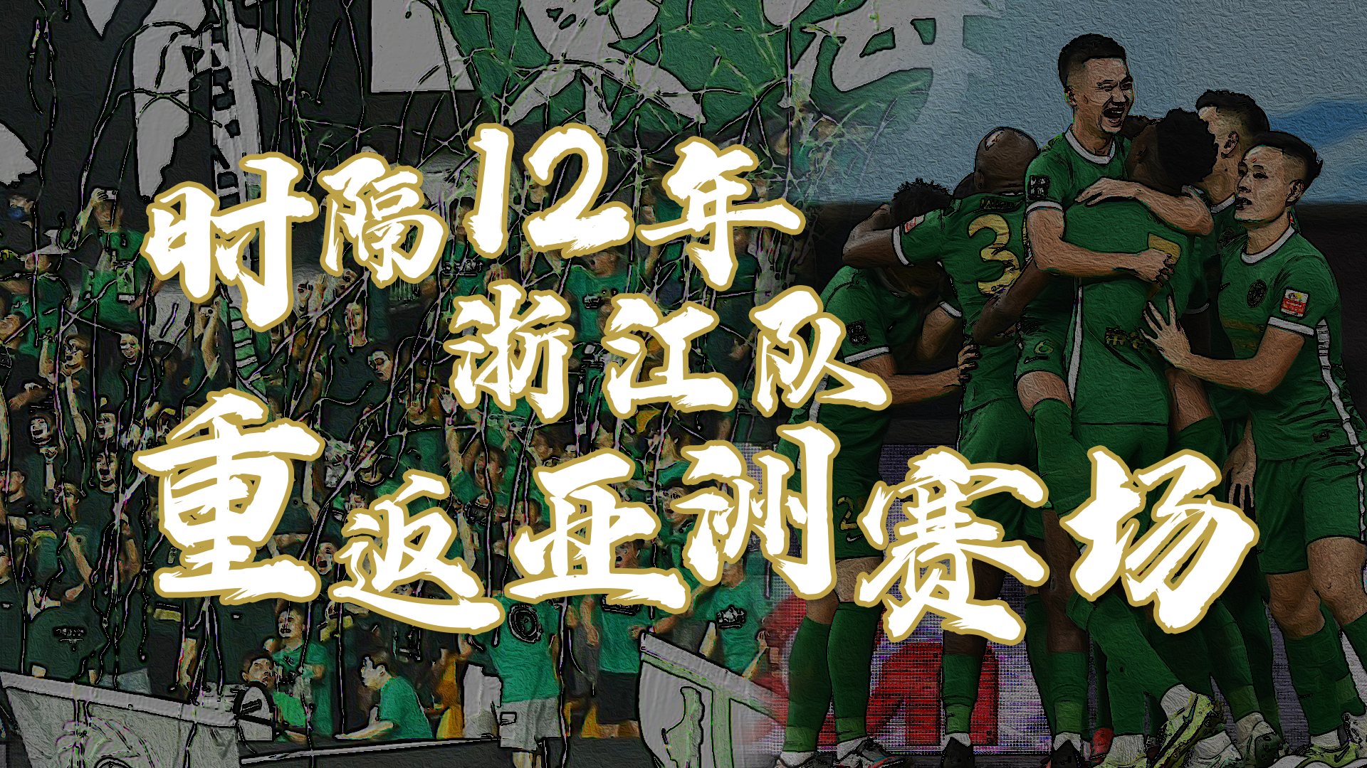 再战亚冠！浙江队获2022中超季军，时隔12年重返亚洲赛场！