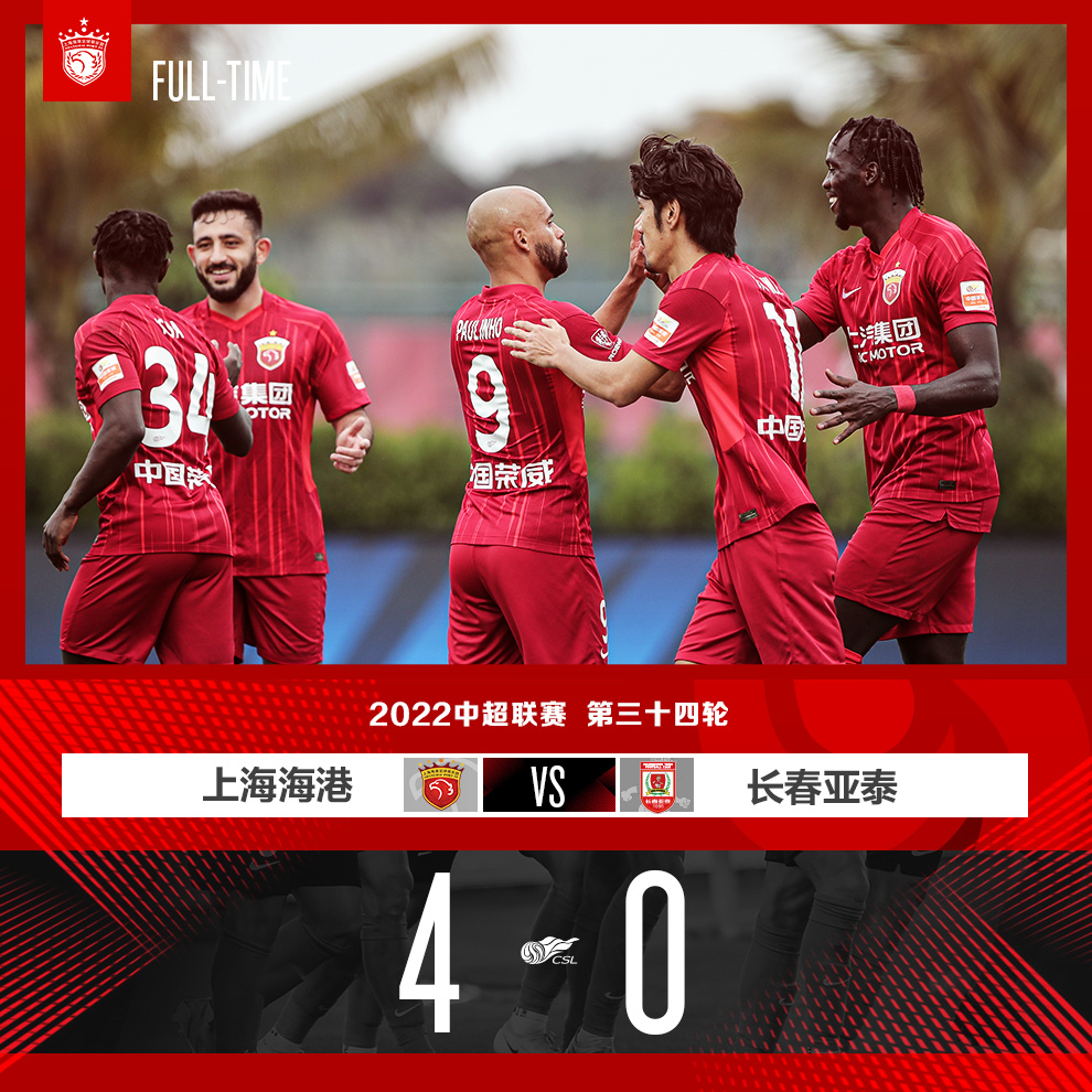 上海海港4-0战胜长春亚泰，全队用一场胜利为2022赛季联赛收官！