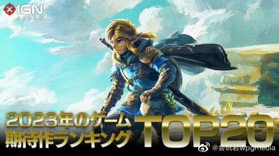 2023年备受IGN期待游戏Top20：《塞尔达传说：王国之泪》排名第一