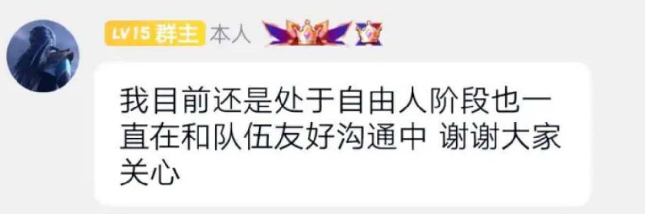 Ming在粉丝群透露：目前还是自由人，暂时还没有和队伍签约