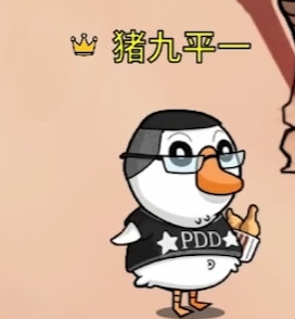 PDD直播间展示鹅鸭杀官方定制皮肤：直接没绷住