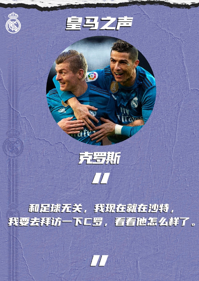 克罗斯:和足球无关,我要去拜访一下C罗,看看他怎么样了