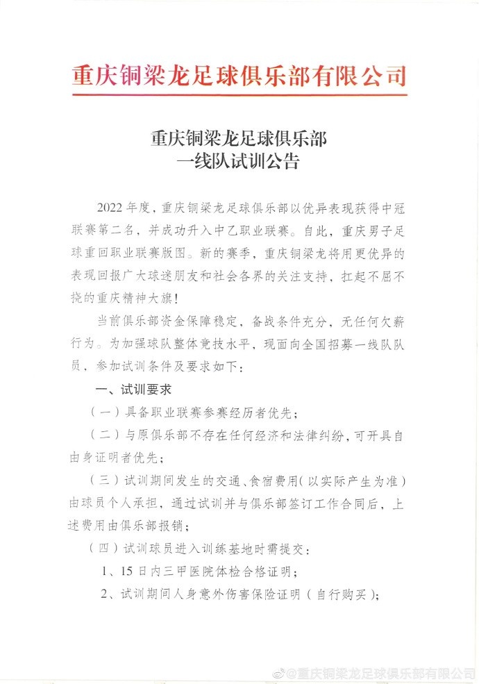 中乙升班马重庆铜梁龙试训公告引发关注，强调“无任何欠薪行为”