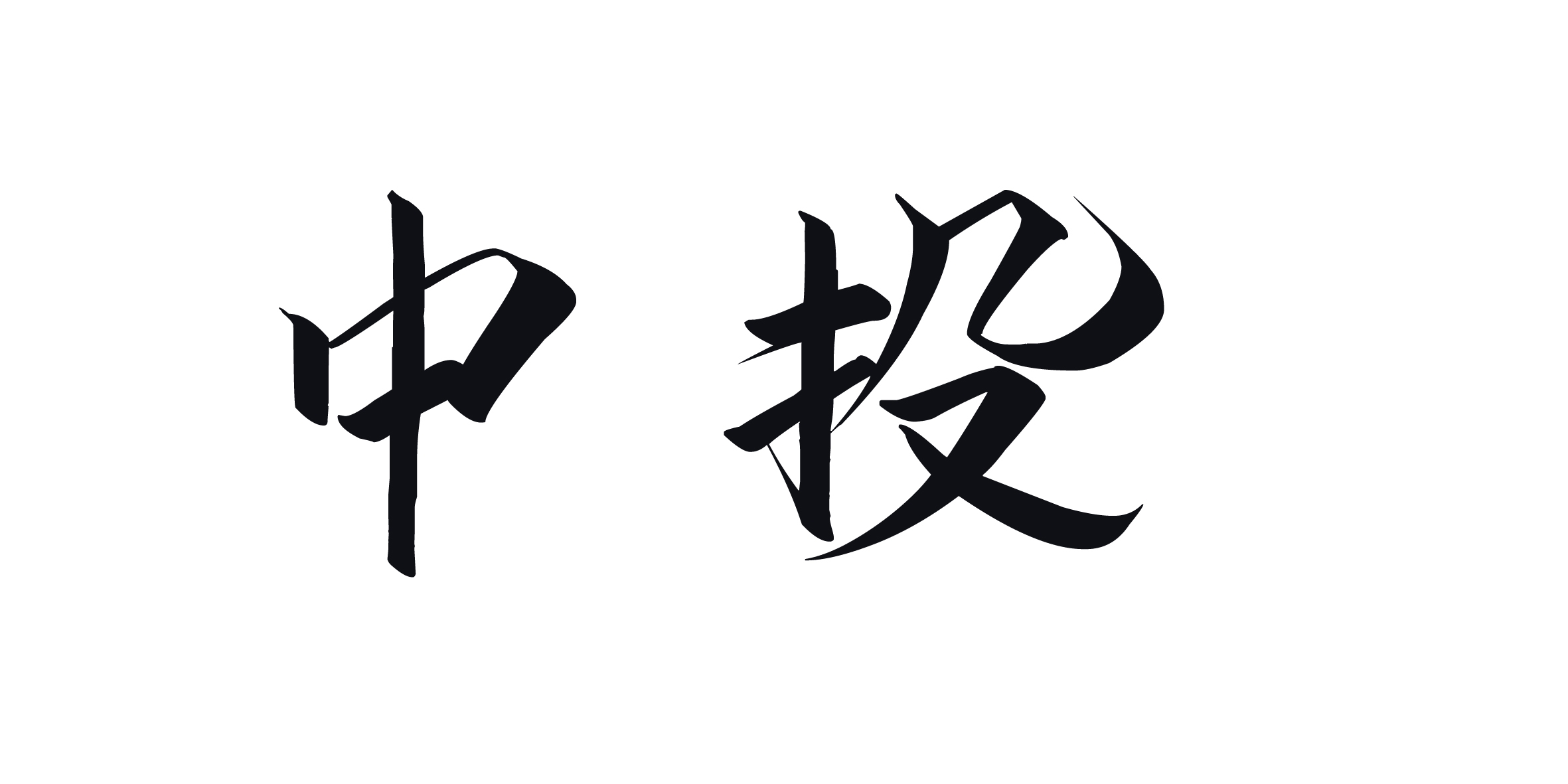 【夜谈会】提到“中投”二字 你脑海中浮现出的第一位球员是谁？