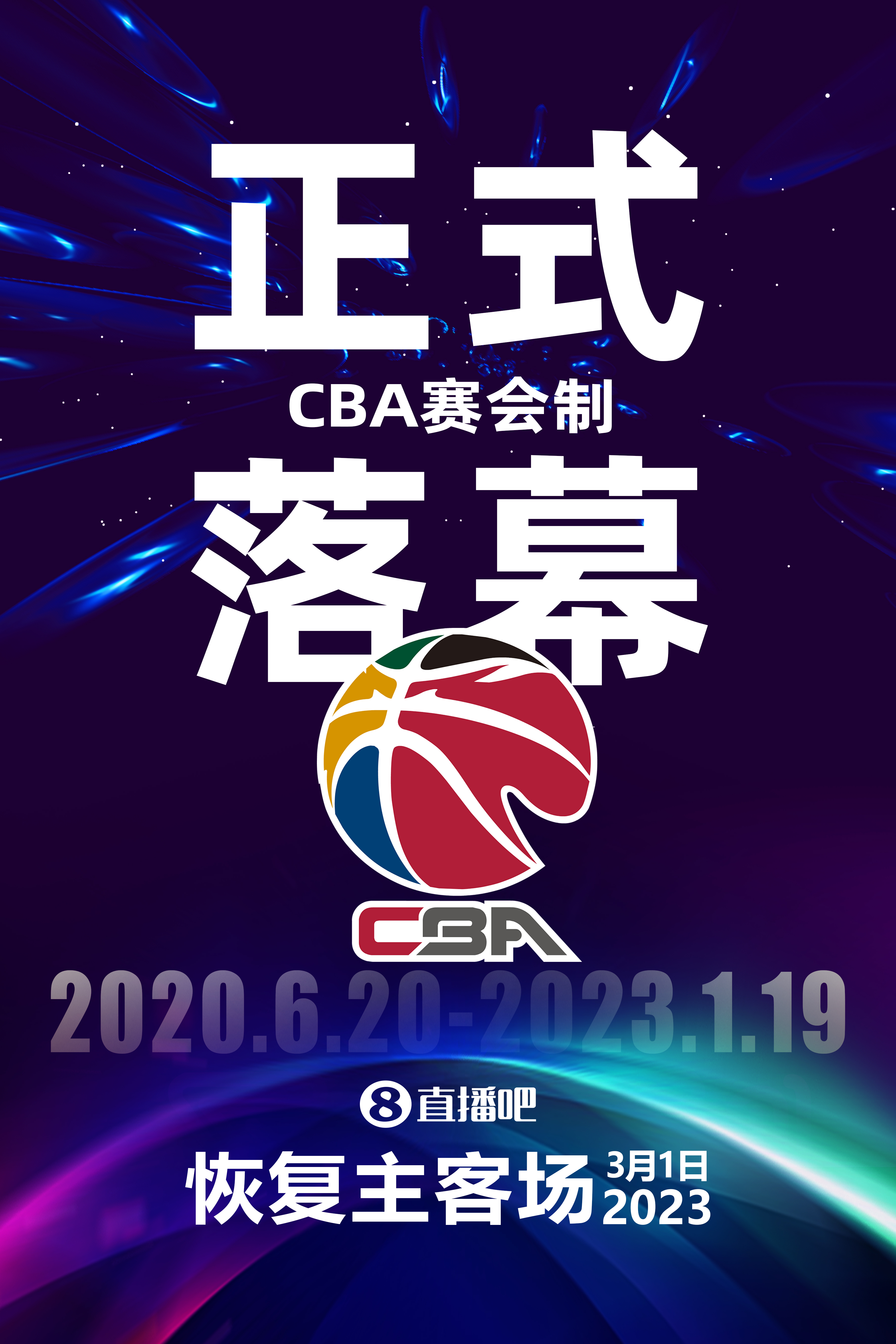 943天&8座城市！CBA赛会制比赛正式落幕 3月1日恢复主客场