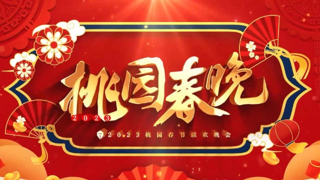 TES官博更新视频：桃园春节联欢晚会，选手们献上除夕夜特别节目