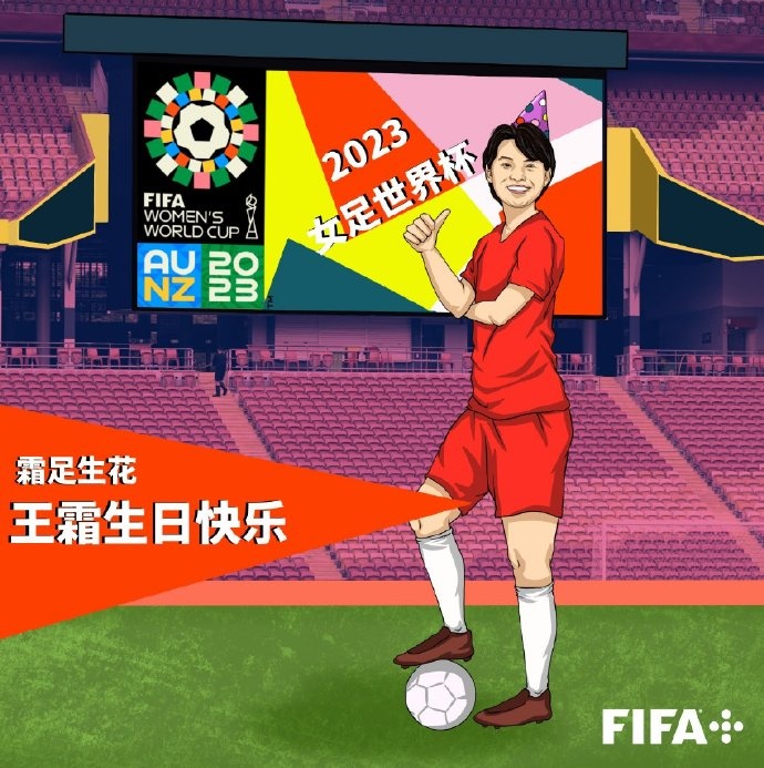 王霜28岁生日，FIFA官博祝福：愿在更高舞台，能见霜足生花