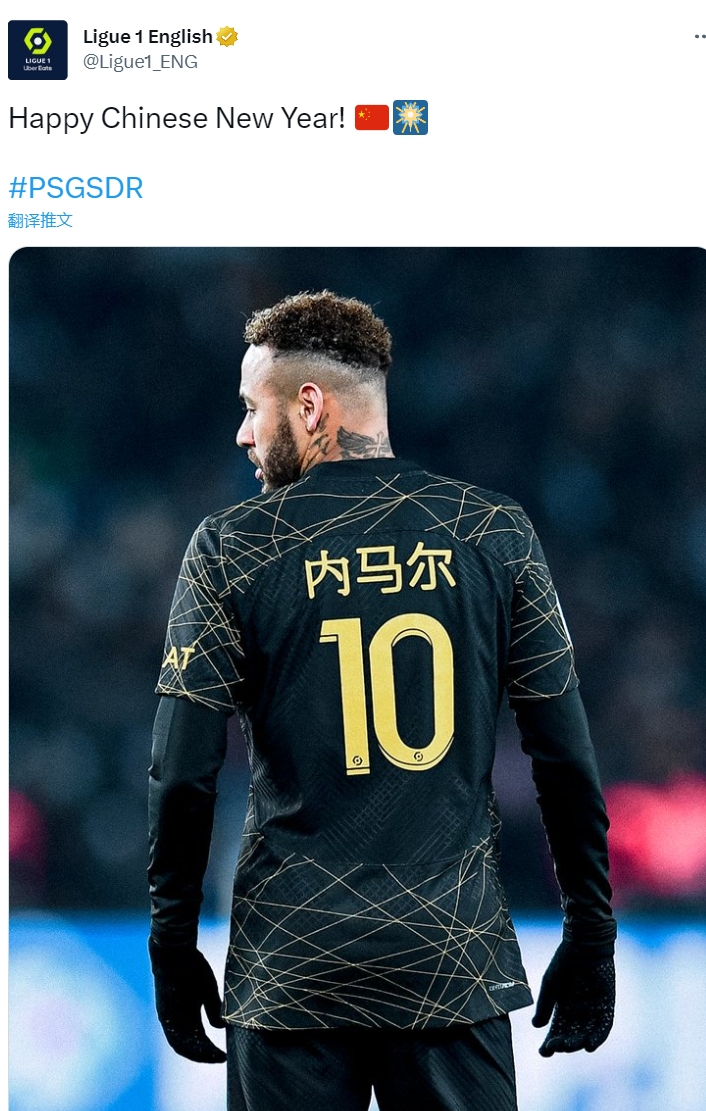 法甲官推晒内马尔中文球衣照：中国新年快乐！