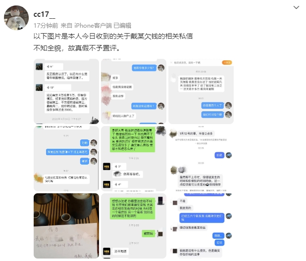 到处欠?吴兴涵事件女主晒图，称收到大量关于戴琳欠钱的私信