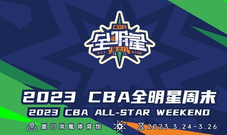 CBA全明星赛新增媒体投票环节 同区首发5人中最多包含3名同队球员