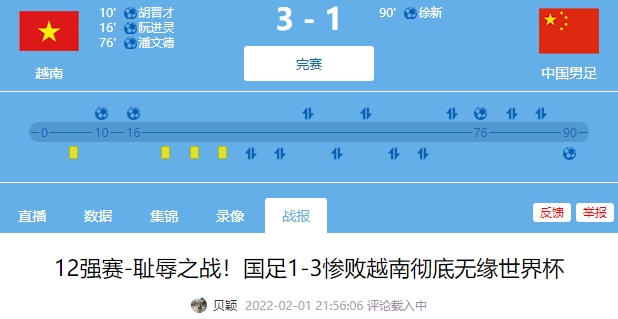 去年你看了吗？【去年今日】国足大年初一1-3负越南