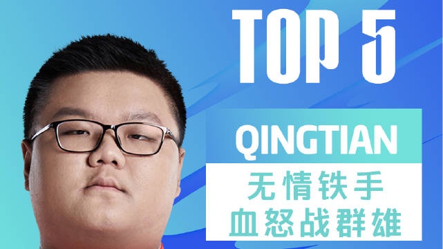 LPL春季赛每日TOP5：Qingtian无情铁手血怒战群雄