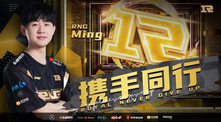 RNG发布Ming续约视频：未来征程一起沐光而行，续写新的篇章！