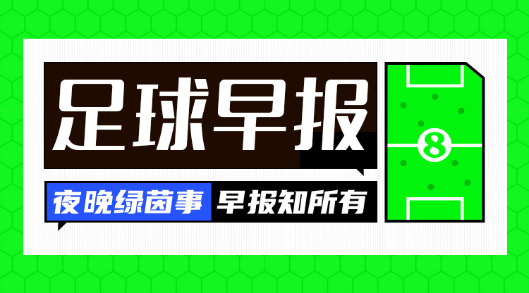 早报：十人曼联2-1水晶宫，梅西世界波巴黎2-1逆转