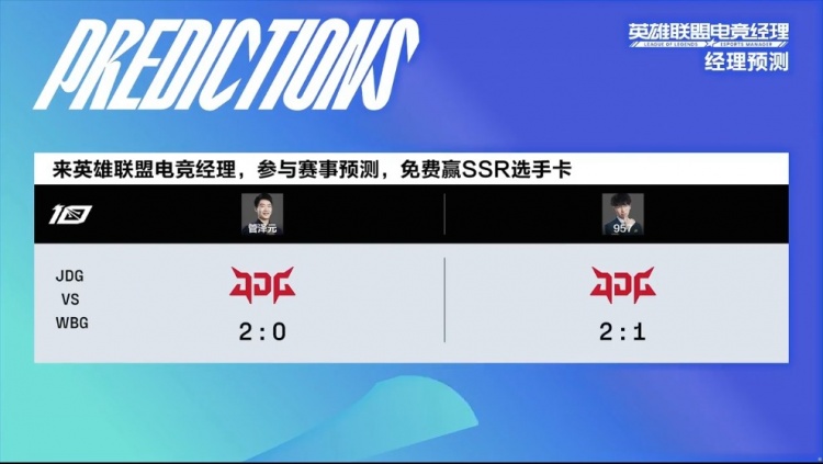 本场解说赛前预测WBG vs JDG：泽元认为JDG将2:0横扫WBG