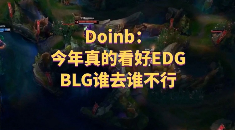 Doinb：今年真的看好EDG，BLG谁去谁不行