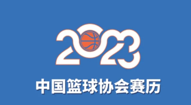 建议收藏！篮协官方发布2023年中国篮球重要赛事赛历