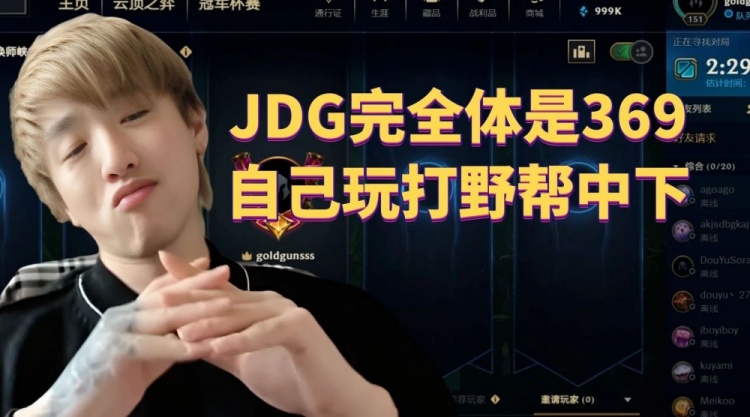 Icon冷少：JDG完全体是369自己玩，打野帮中下