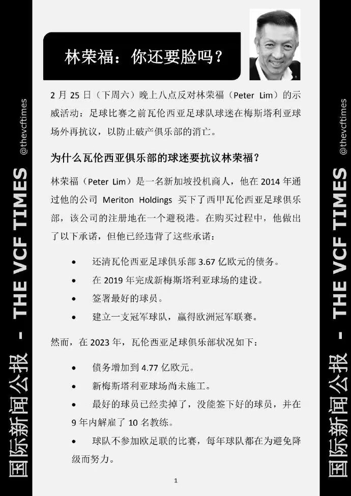 瓦伦球迷周末将抗议老板林荣福，发三语公告问“你还要脸吗？”