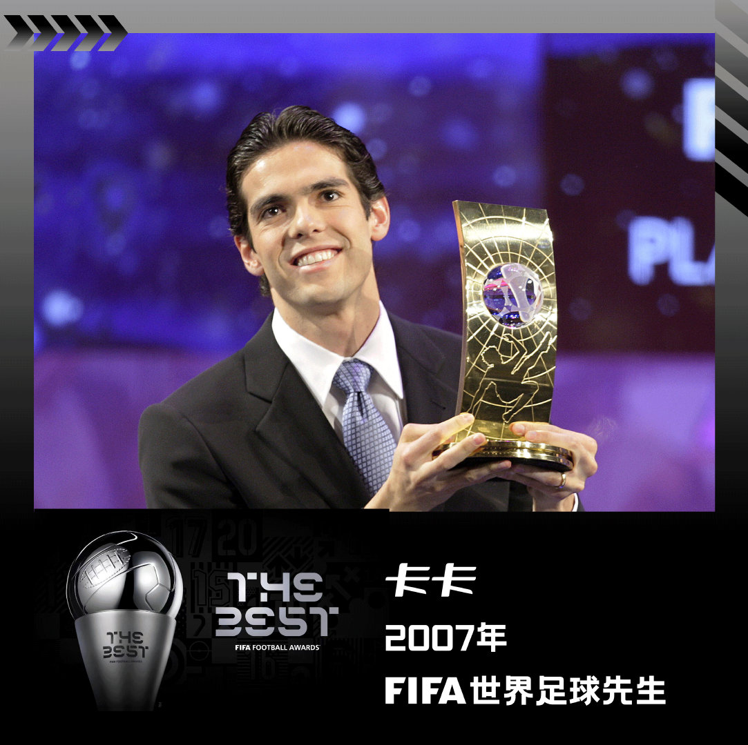 【FIFA年度最佳回顾】卡卡，2007年FIFA世界足球先生