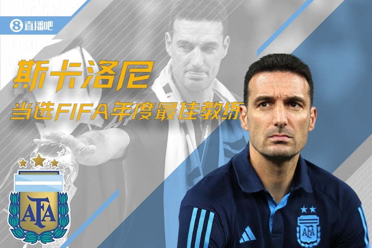 创造历史！斯卡洛尼是首位当选FIFA年度最佳教练的阿根廷人