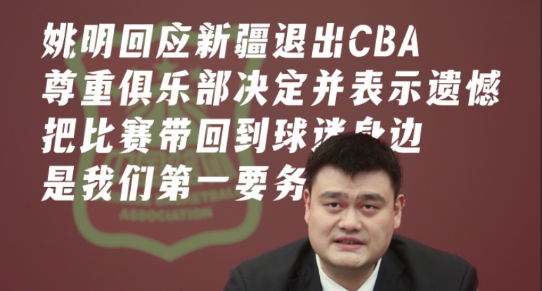 姚明回应新疆退出CBA：我们尊重俱乐部的决定 并表示遗憾