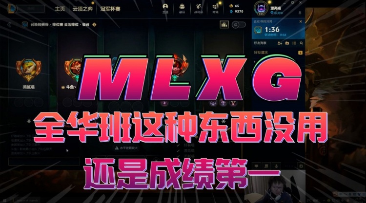 MLXG：全华班这种东西没什么用，还是成绩第一！