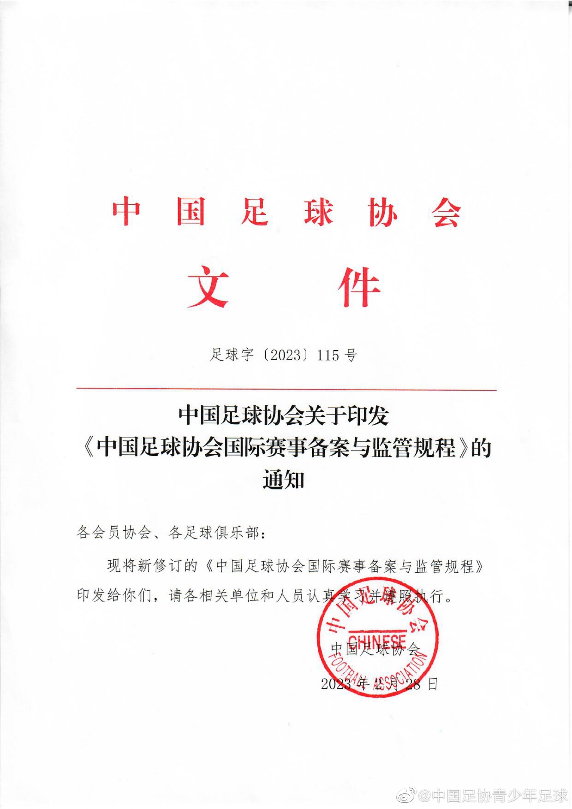 中国足协关于印发《中国足球协会国际赛事备案与监管规程》的通知