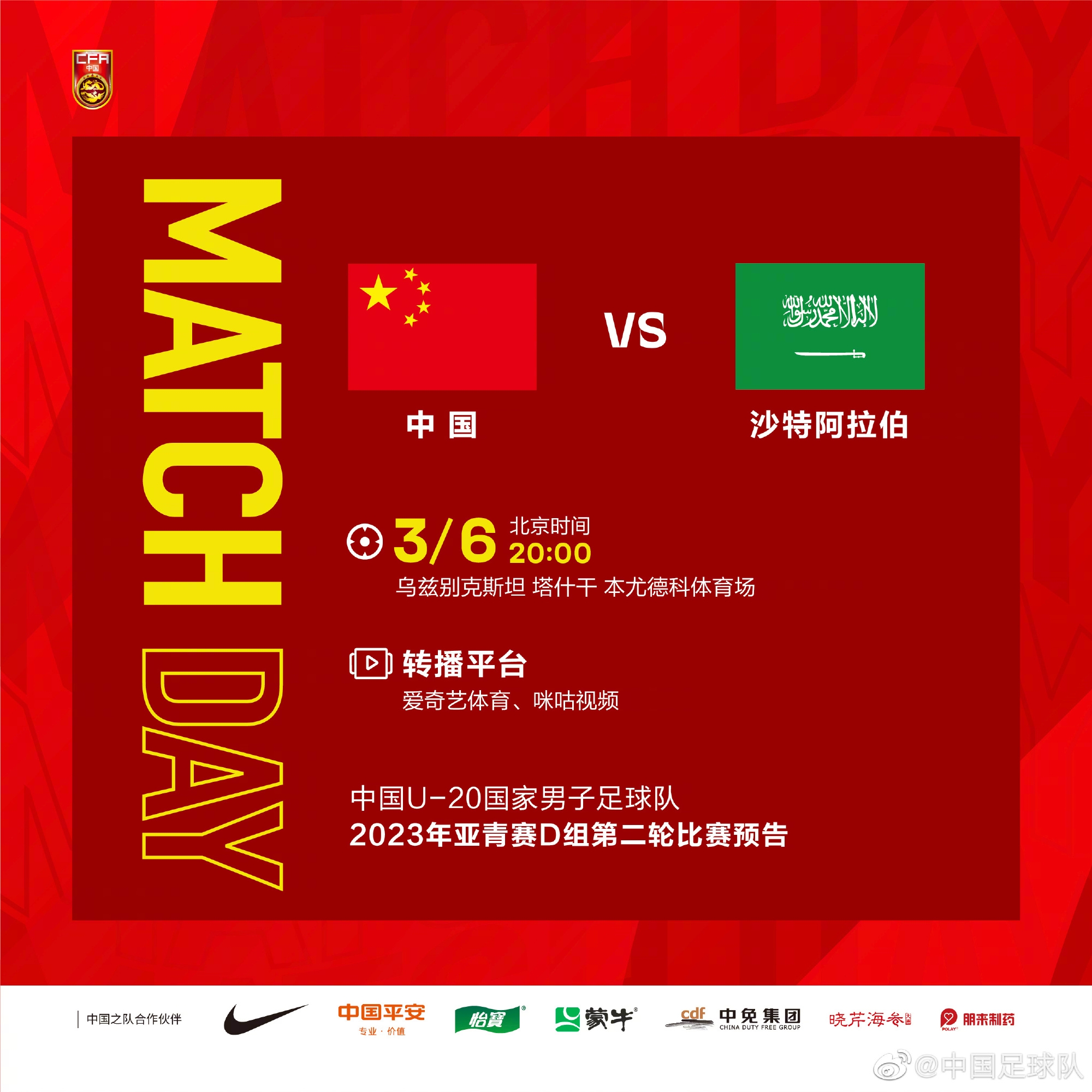 北京时间3月6日20:00中国U-20vs沙特U-20，一起为中国队加油！