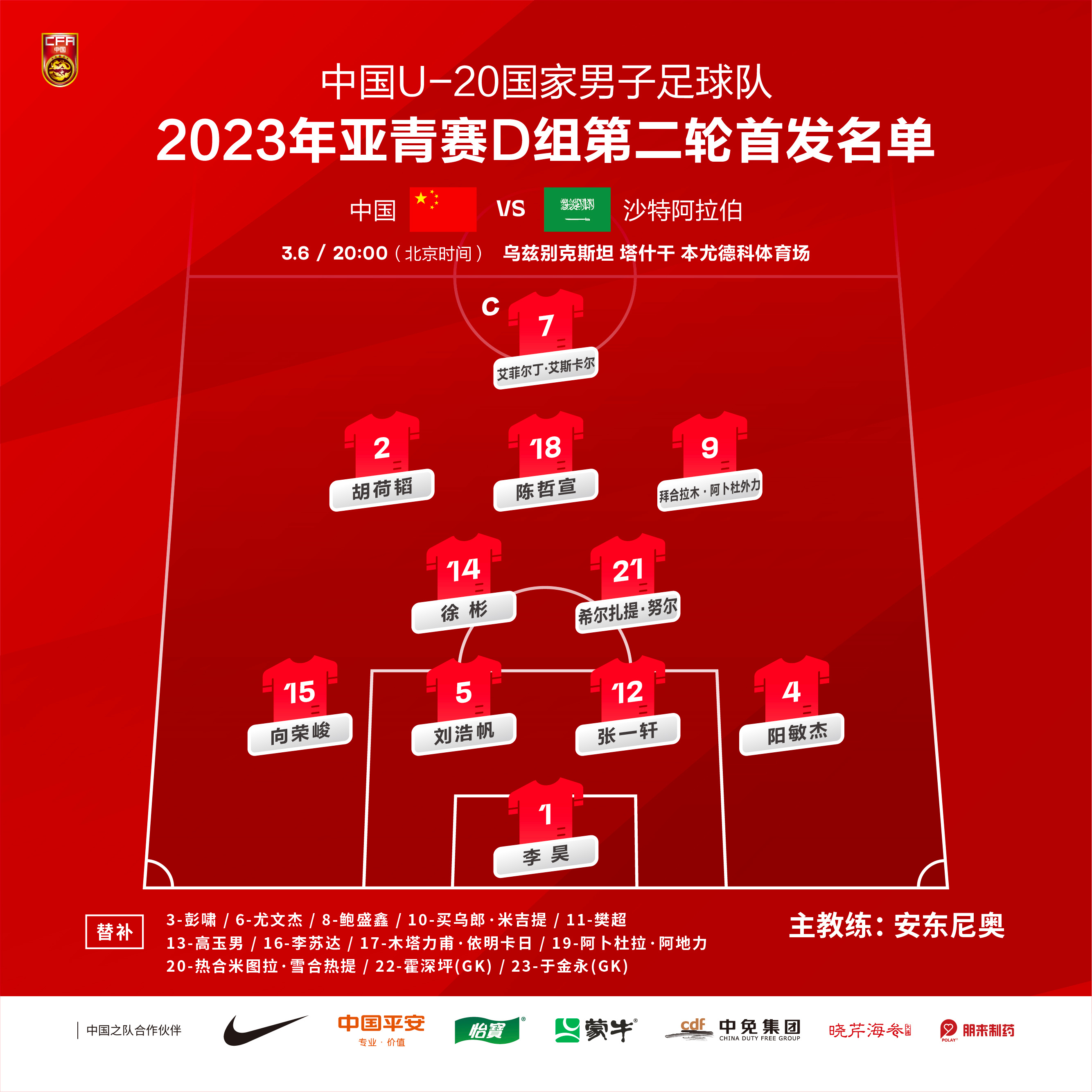 U20亚洲杯-中国vs沙特首发：艾菲尔丁、拜合拉木先发，刘浩帆出战